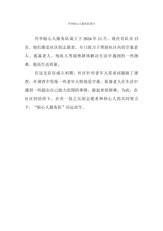 兴华贴心人服务队简介
