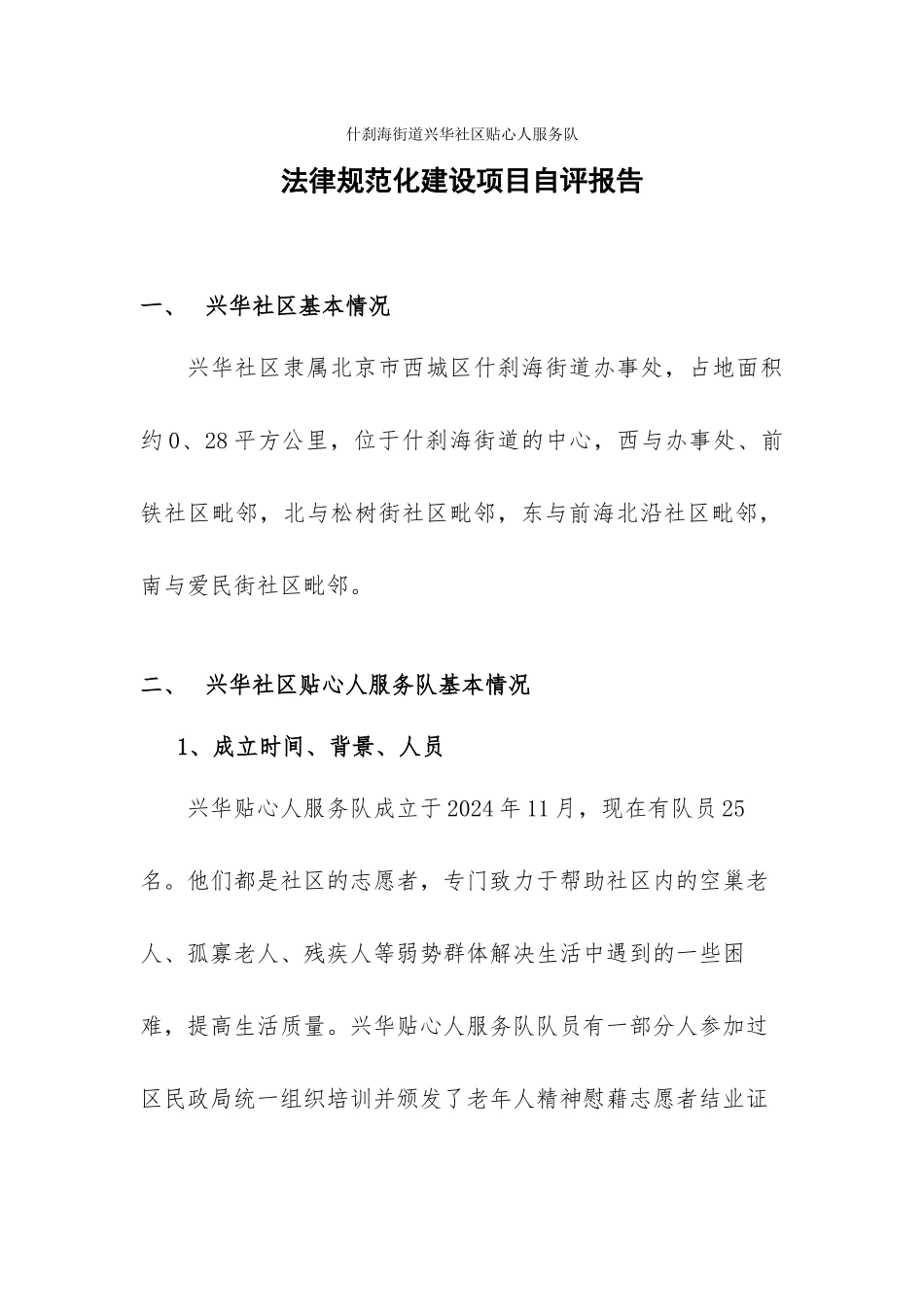 兴华社区贴心人服务队自评报告_第1页