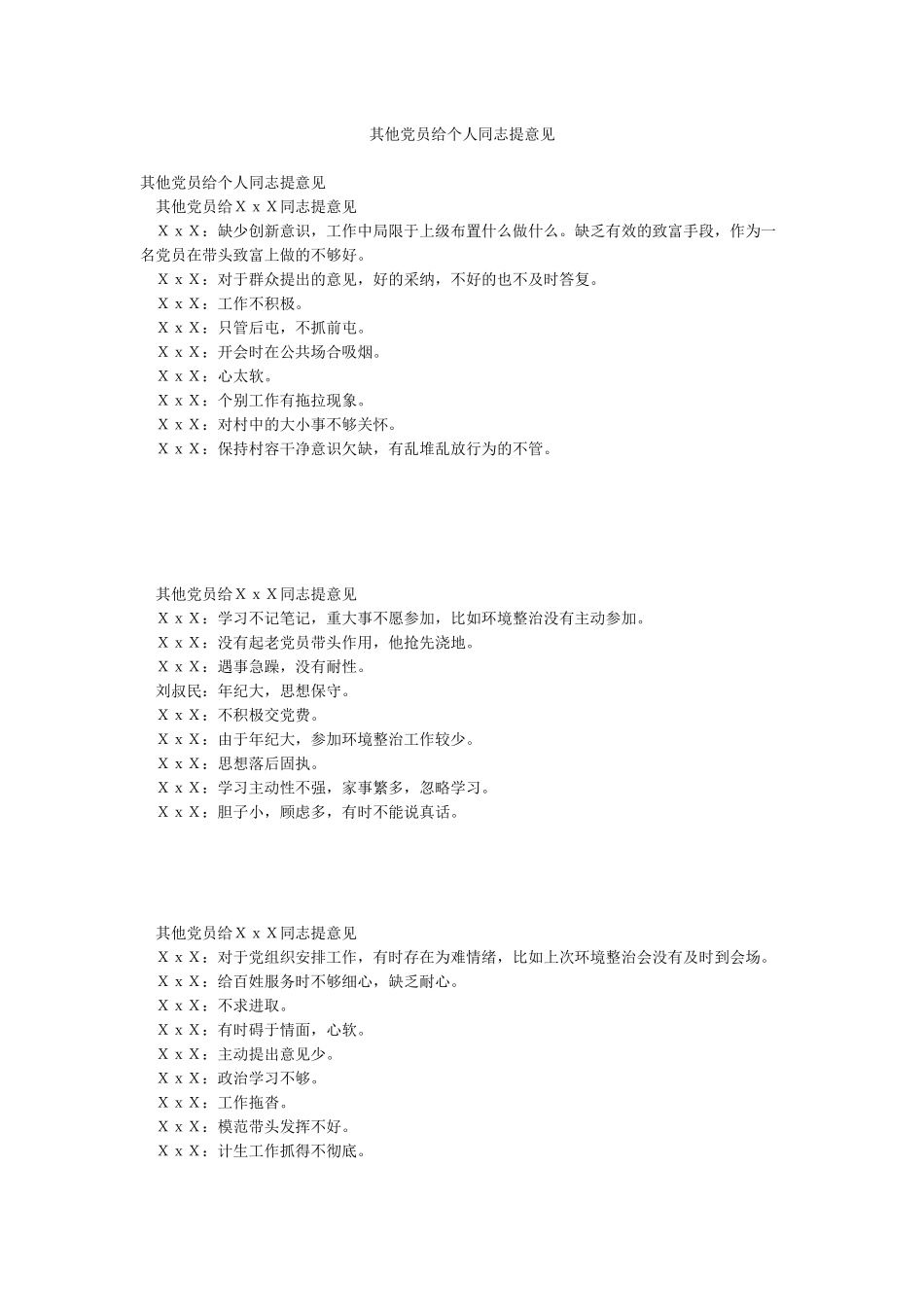 其他党员给个人同志提意见_第1页