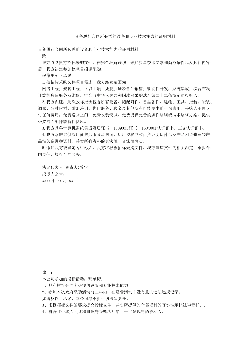具备履行合同所必需的设备和专业技术能力的证明材料_第1页