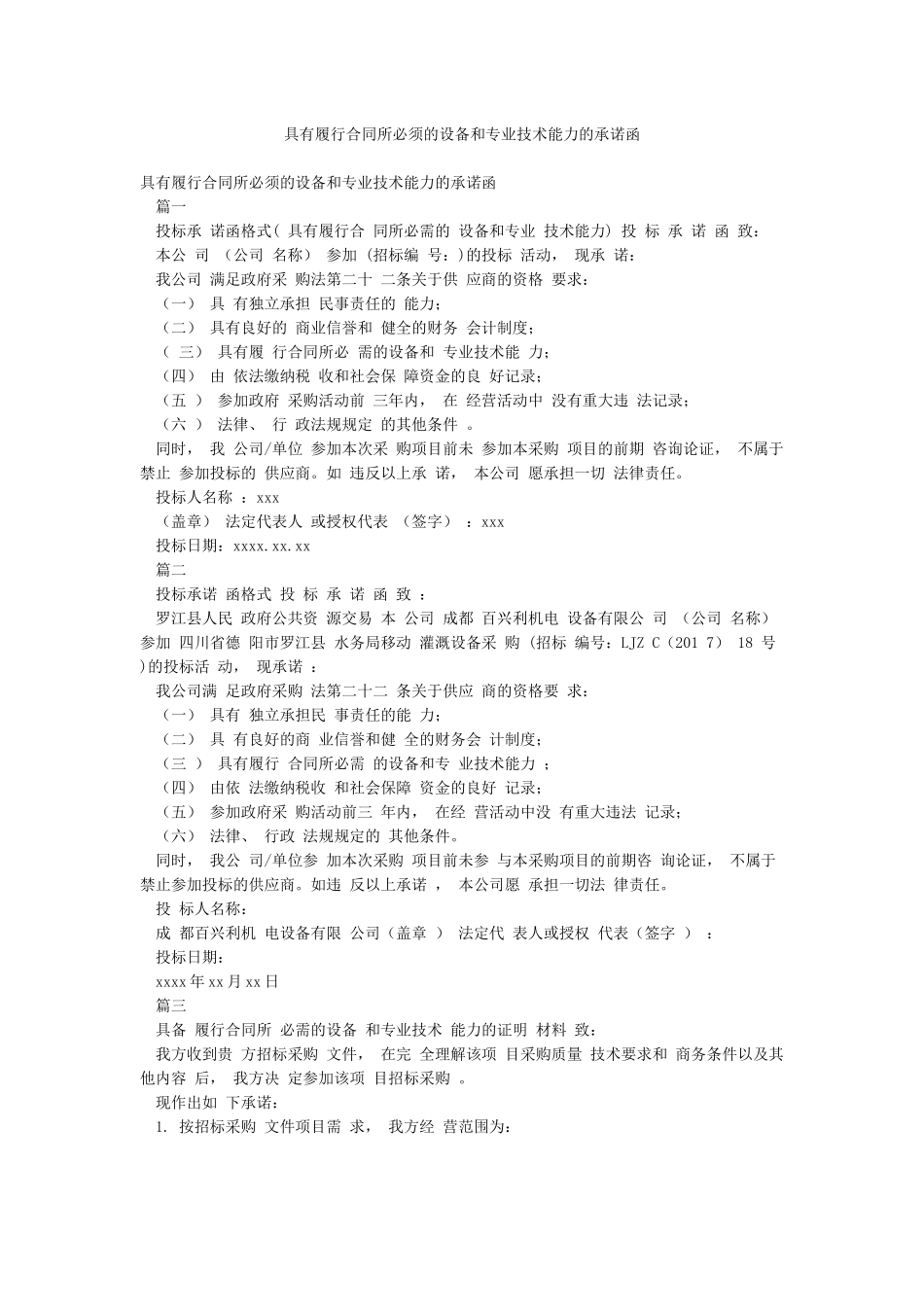 具有履行合同所必须的设备和专业技术能力的承诺函_第1页