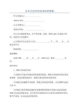 具有合法性的借条标准模板