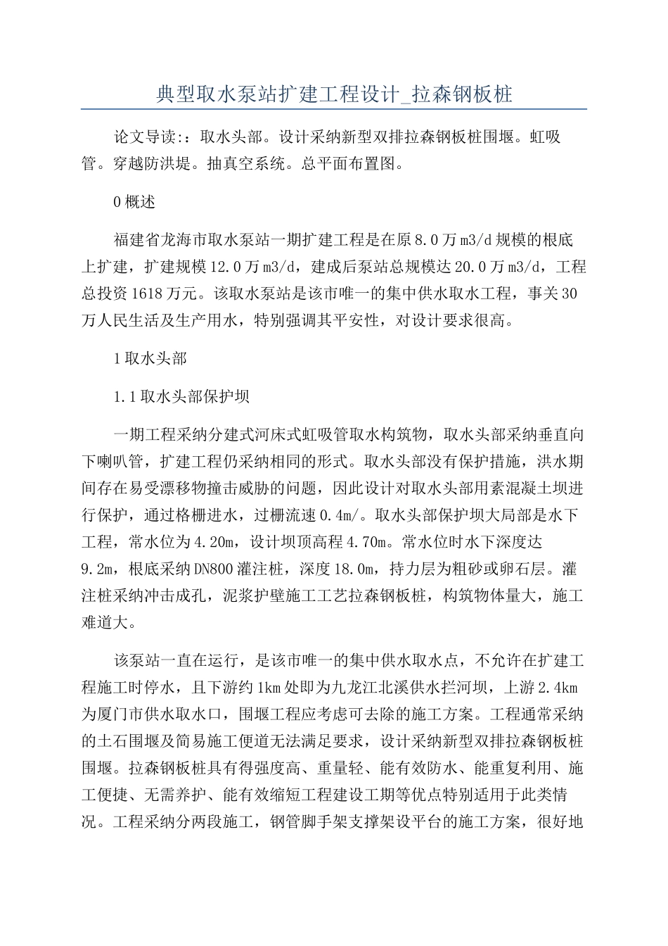 典型取水泵站扩建工程设计-拉森钢板桩_第1页