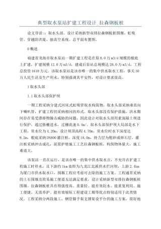 典型取水泵站扩建工程设计-拉森钢板桩