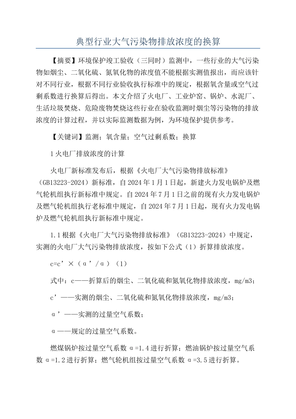 典型行业大气污染物排放浓度的换算_第1页