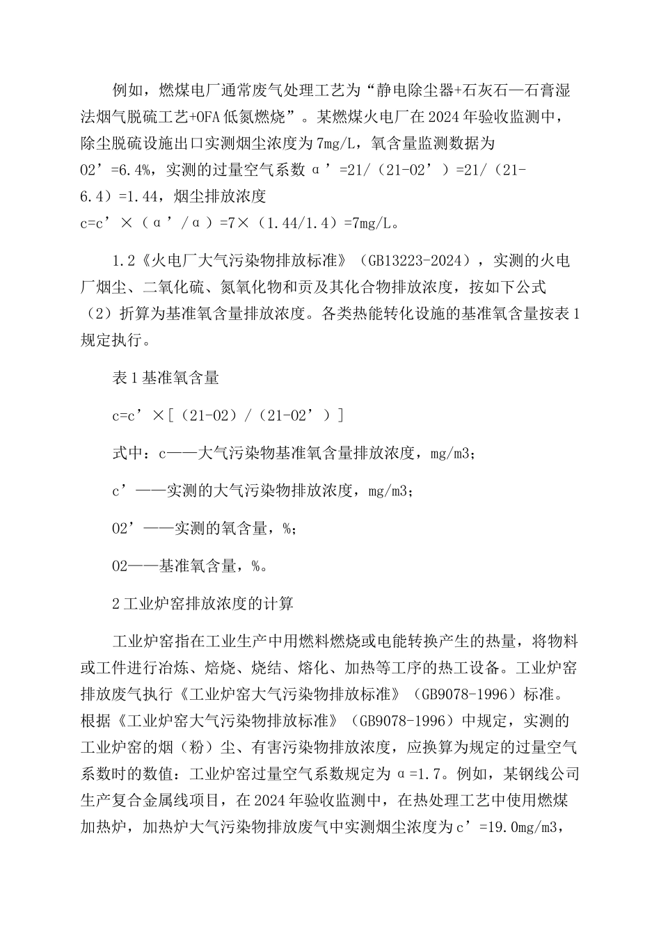 典型行业大气污染物排放浓度的换算_第2页