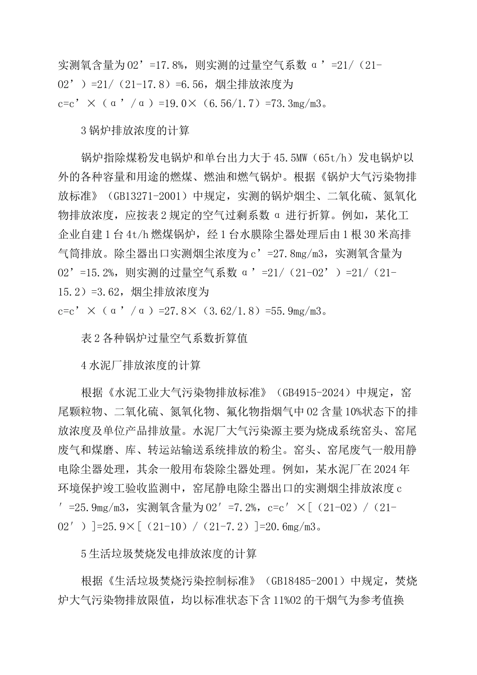 典型行业大气污染物排放浓度的换算_第3页