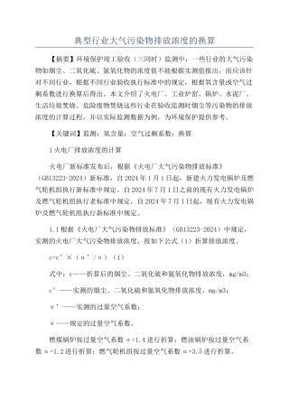 典型行业大气污染物排放浓度的换算