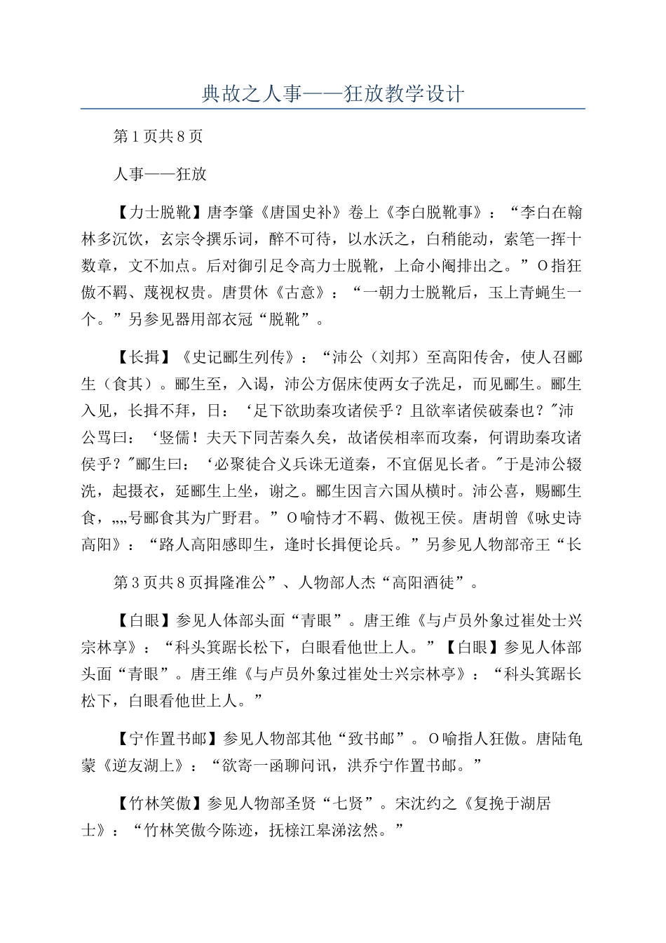 典故之人事——狂放教学设计_第1页