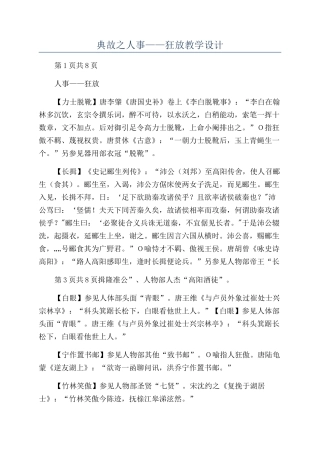 典故之人事——狂放教学设计