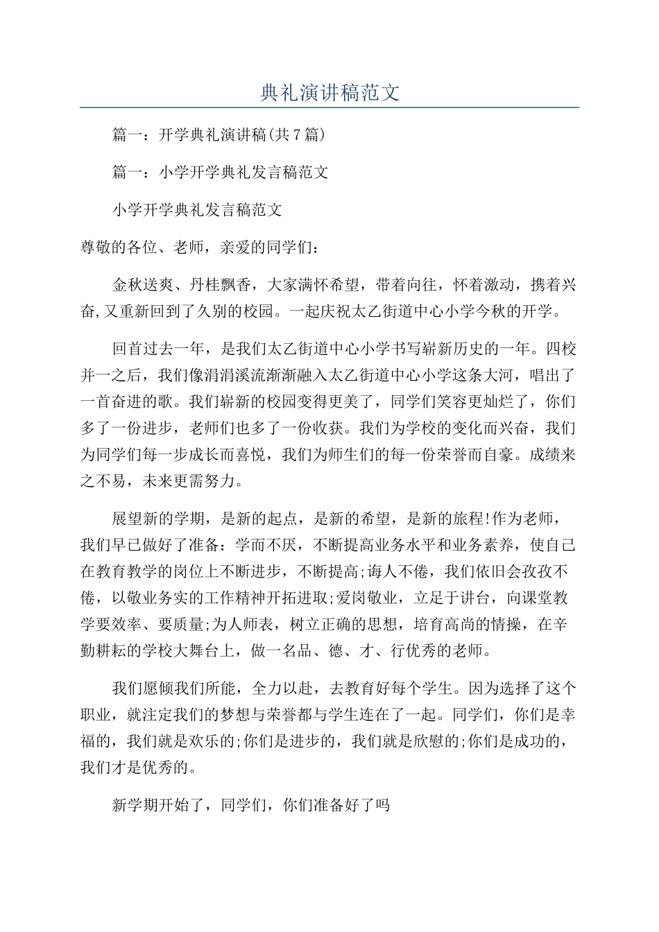 典礼演讲稿范文_第1页