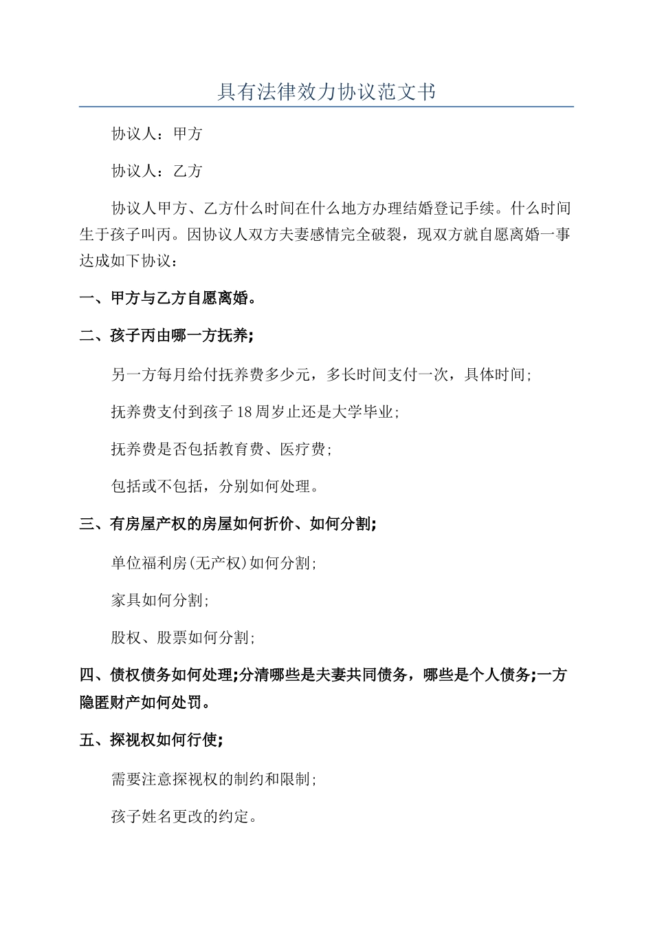 具有法律效力协议范文书_第1页