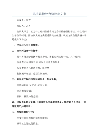 具有法律效力协议范文书