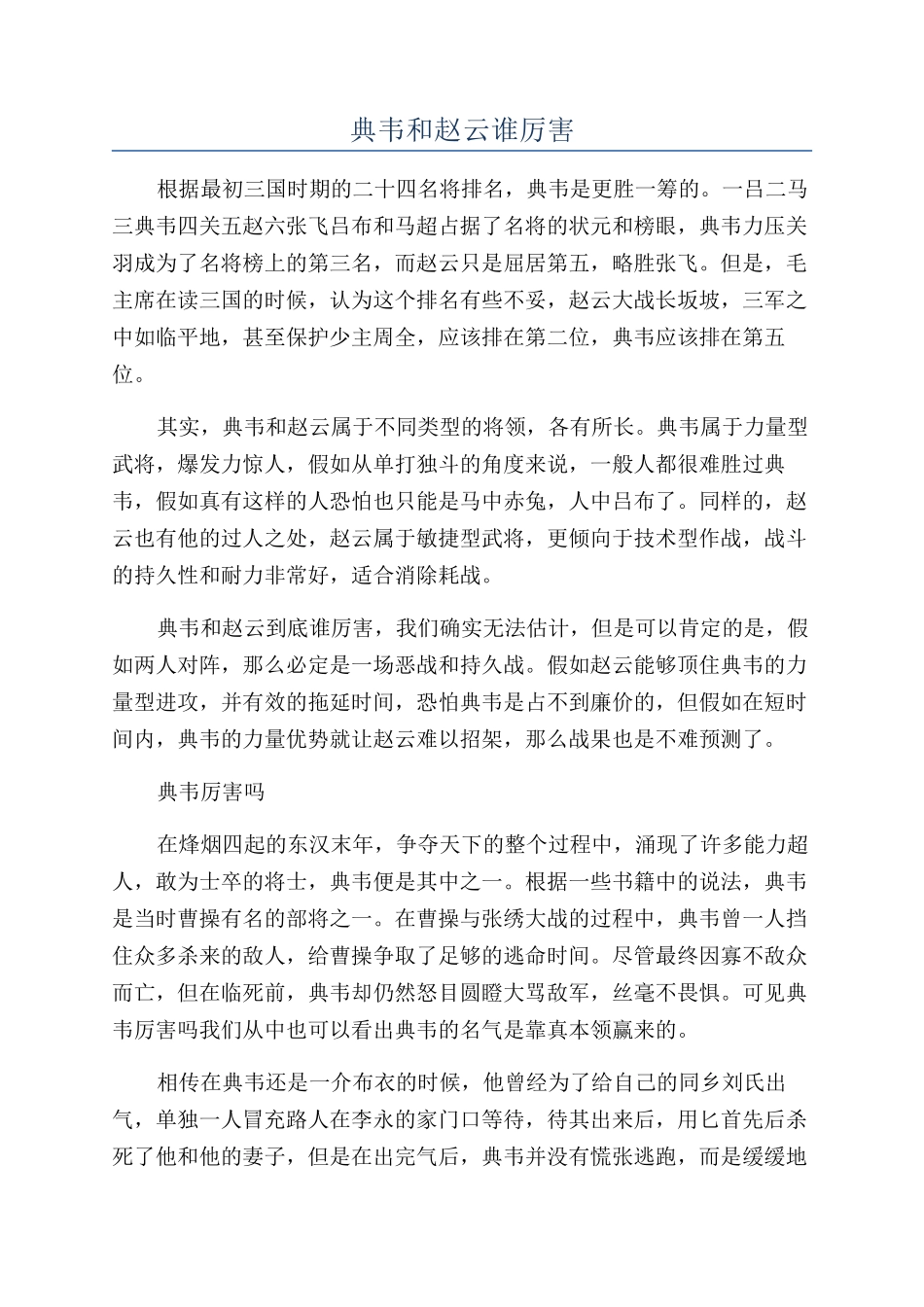 典韦和赵云谁厉害_第1页
