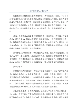 典韦和赵云谁厉害