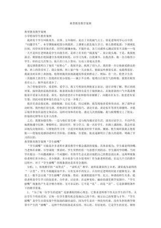 典型教育教学案例