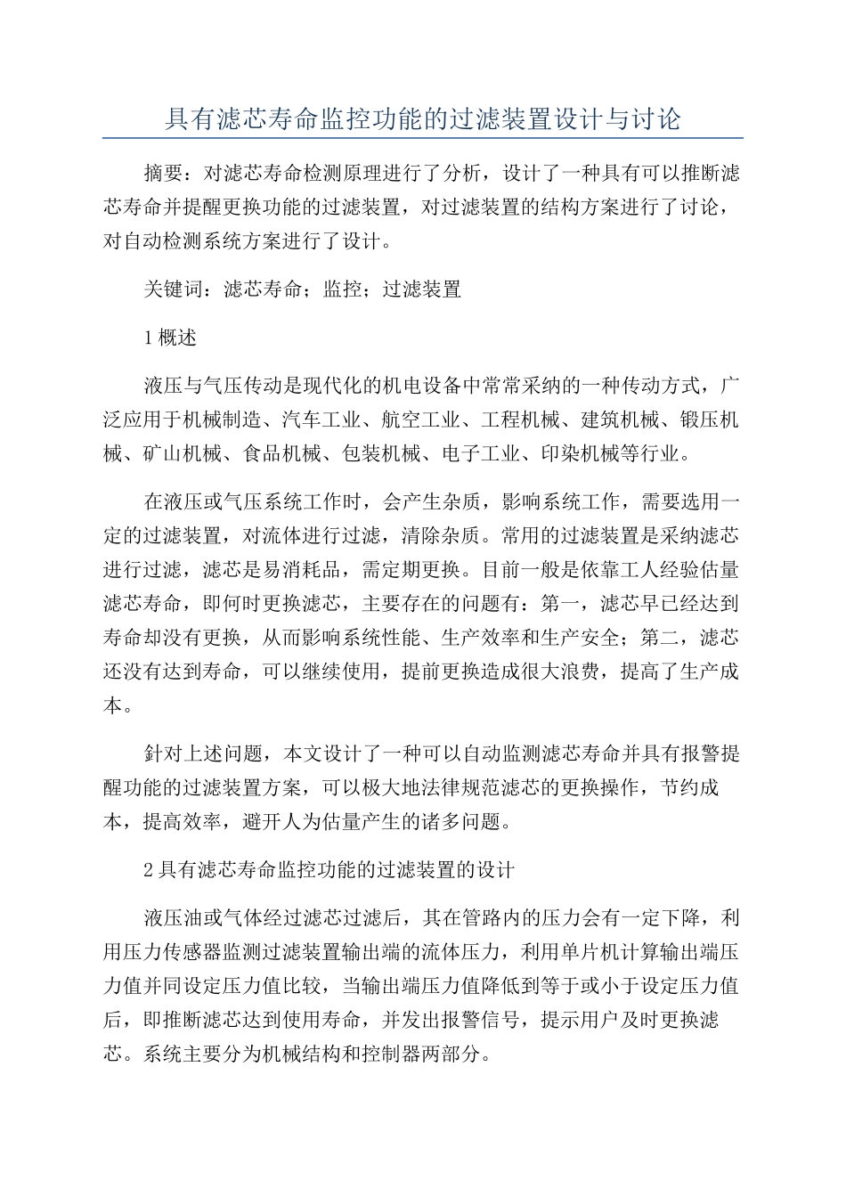 具有滤芯寿命监控功能的过滤装置设计与研究_第1页