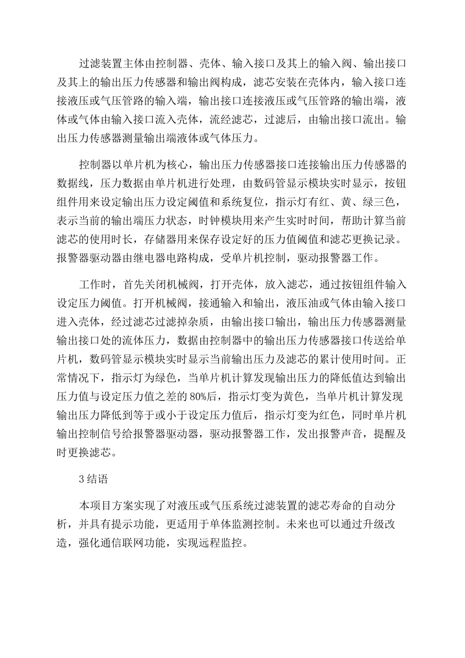 具有滤芯寿命监控功能的过滤装置设计与研究_第2页