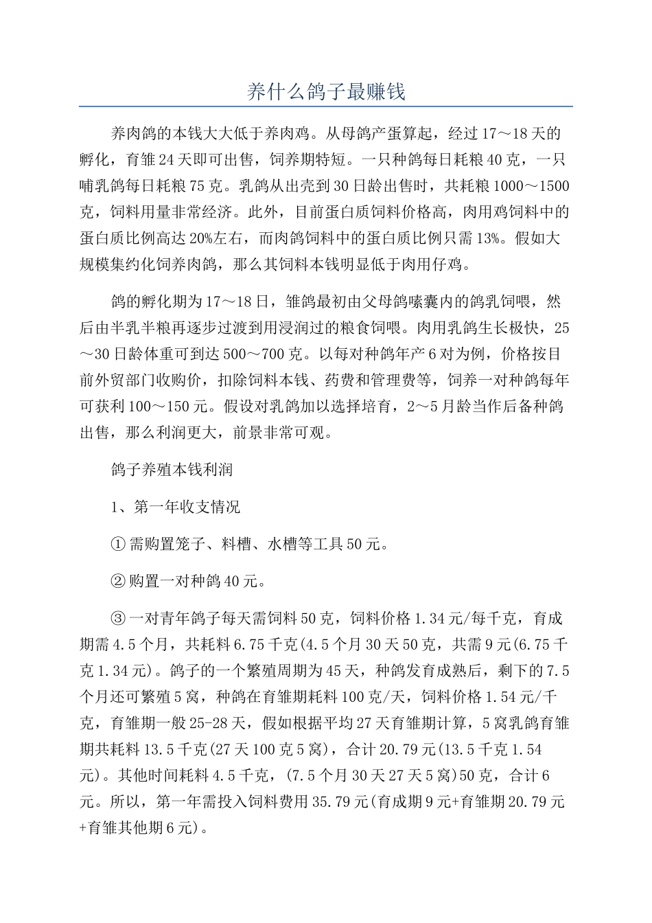 养什么鸽子最赚钱_第1页