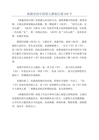 典籍里的中国第九期观后感200字