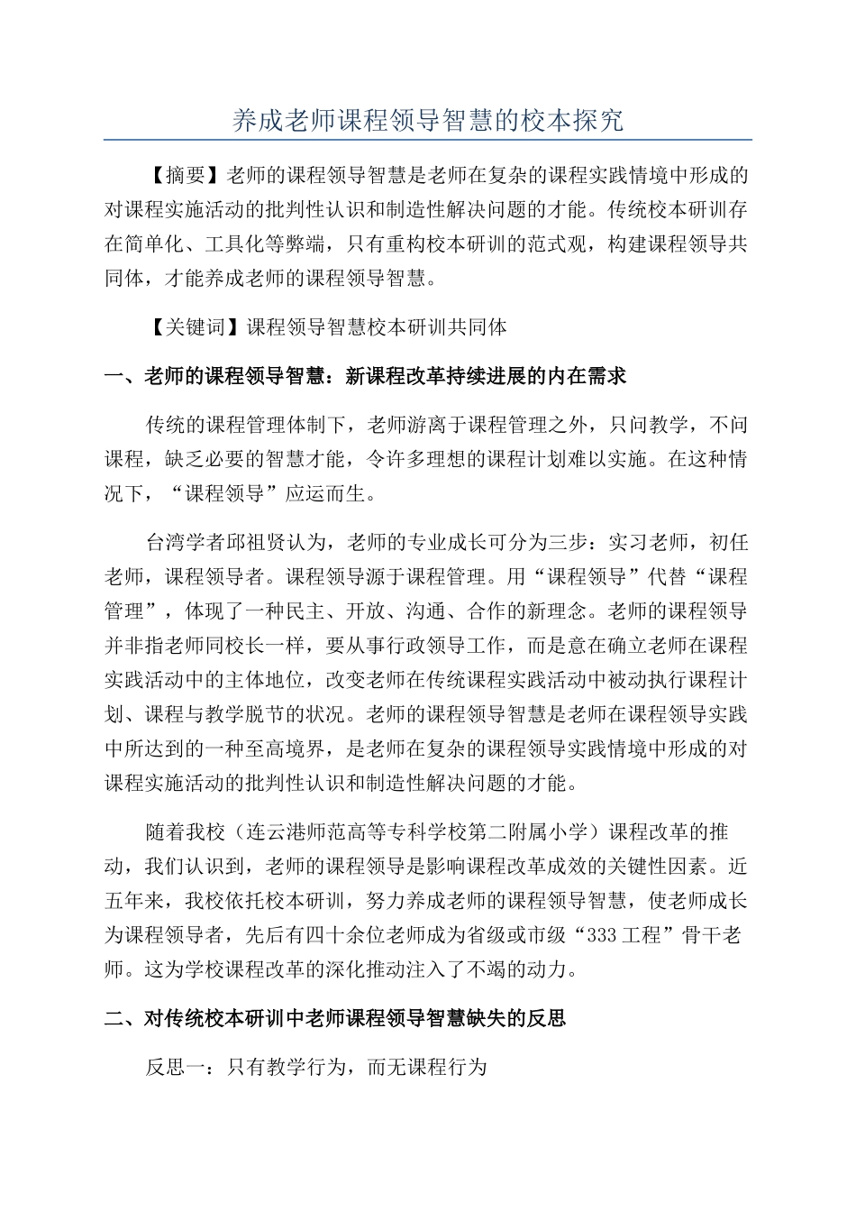 养成教师课程领导智慧的校本探索_第1页
