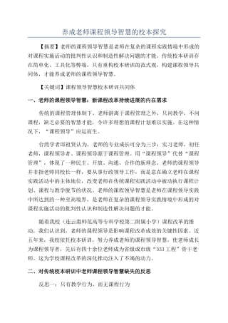 养成教师课程领导智慧的校本探索