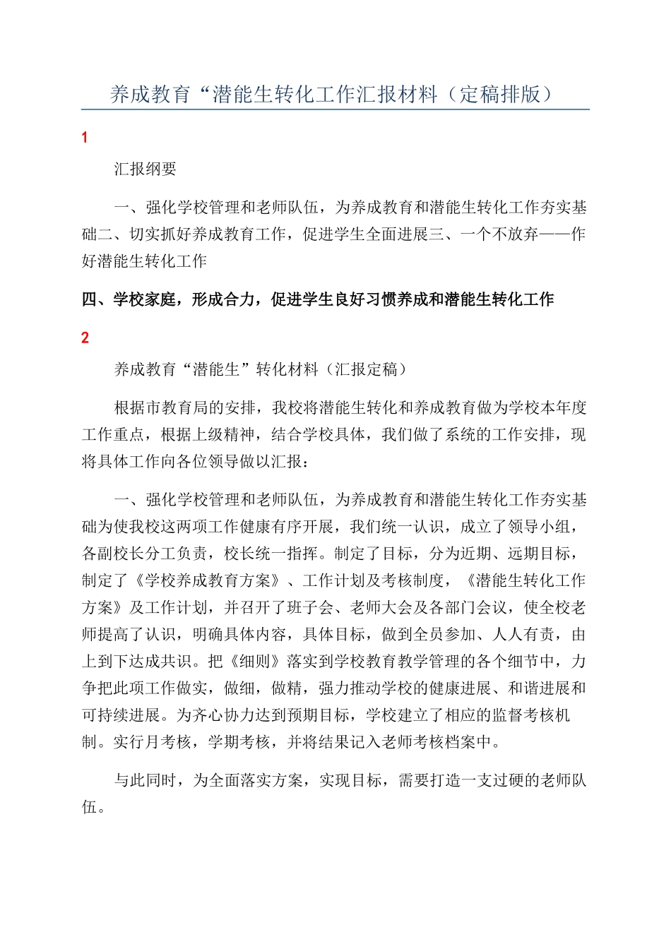 养成教育“潜能生转化工作汇报材料（定稿排版）_第1页