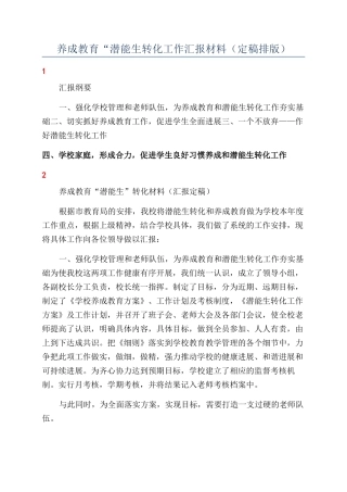 养成教育“潜能生转化工作汇报材料（定稿排版）