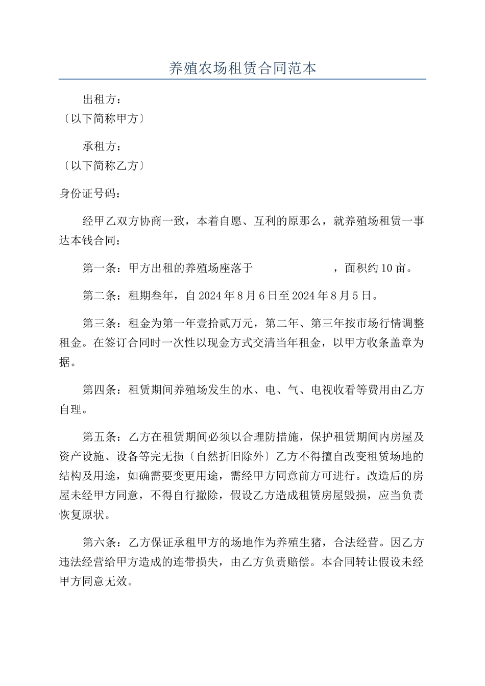养殖农场租赁合同范本_第1页