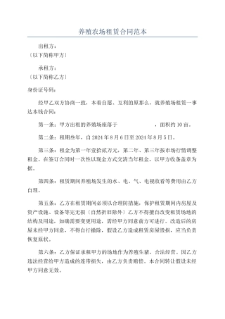 养殖农场租赁合同范本