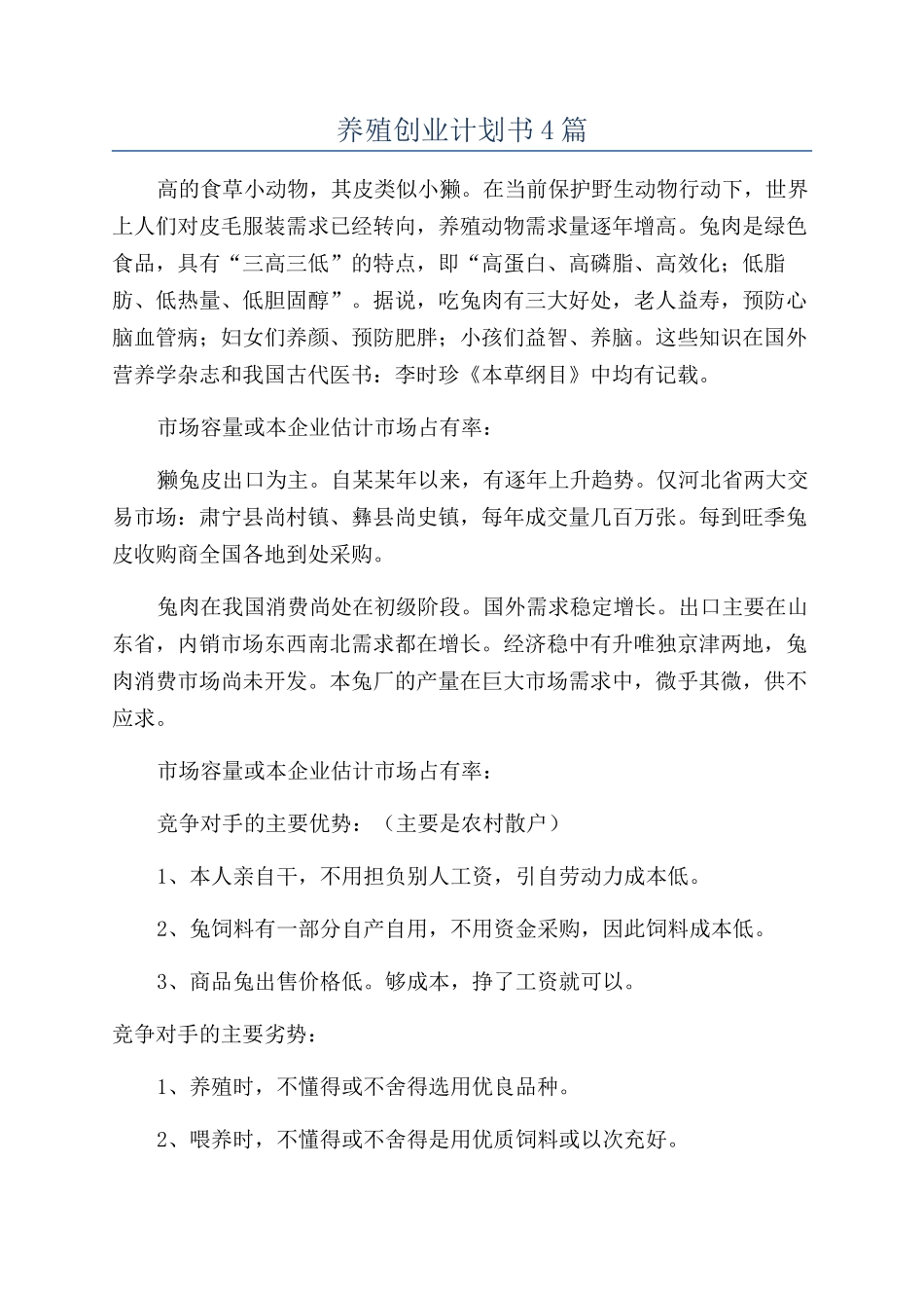 养殖创业计划书4篇_第1页