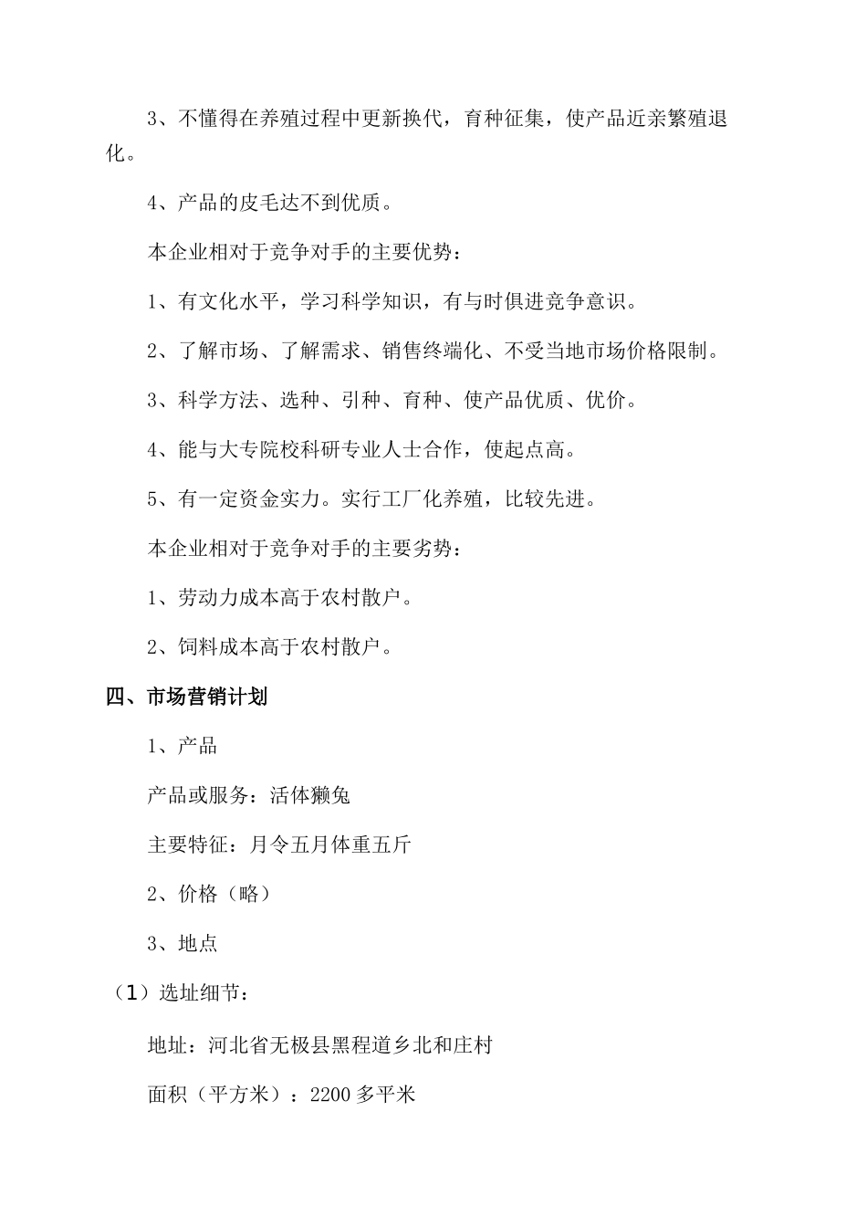 养殖创业计划书4篇_第2页