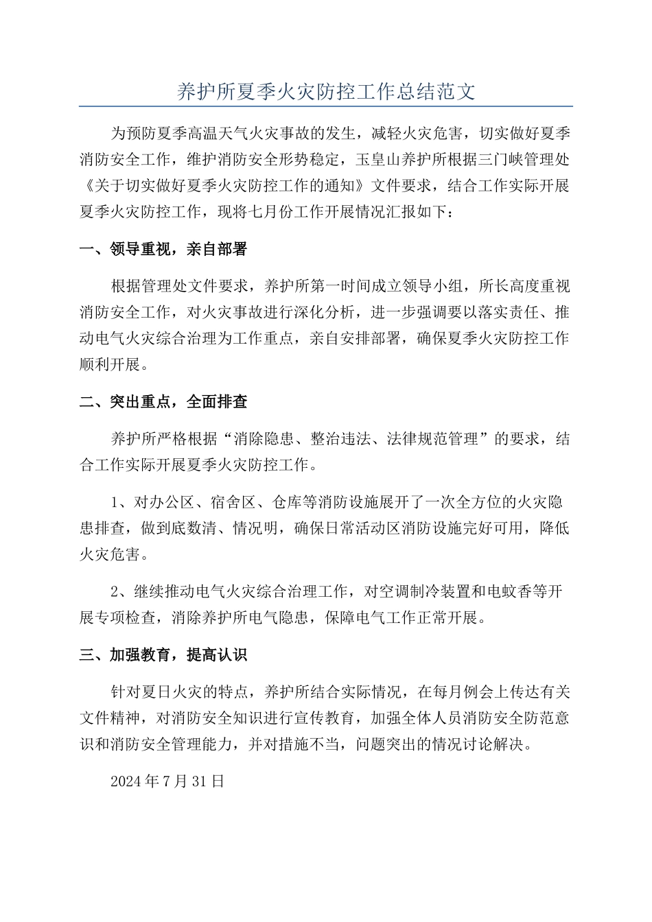 养护所夏季火灾防控工作总结范文_第1页