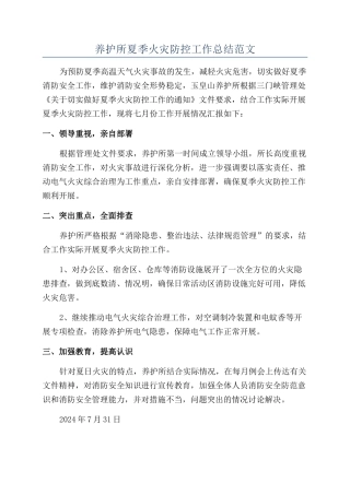 养护所夏季火灾防控工作总结范文