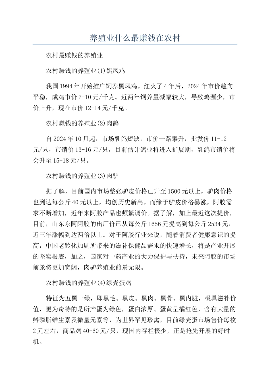 养殖业什么最赚钱在农村_第1页