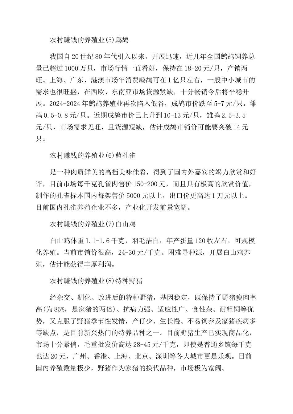 养殖业什么最赚钱在农村_第2页