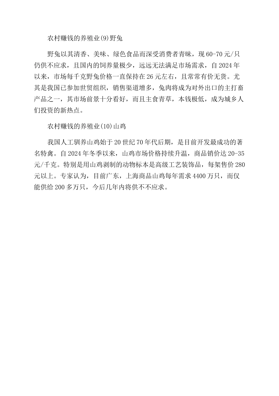 养殖业什么最赚钱在农村_第3页