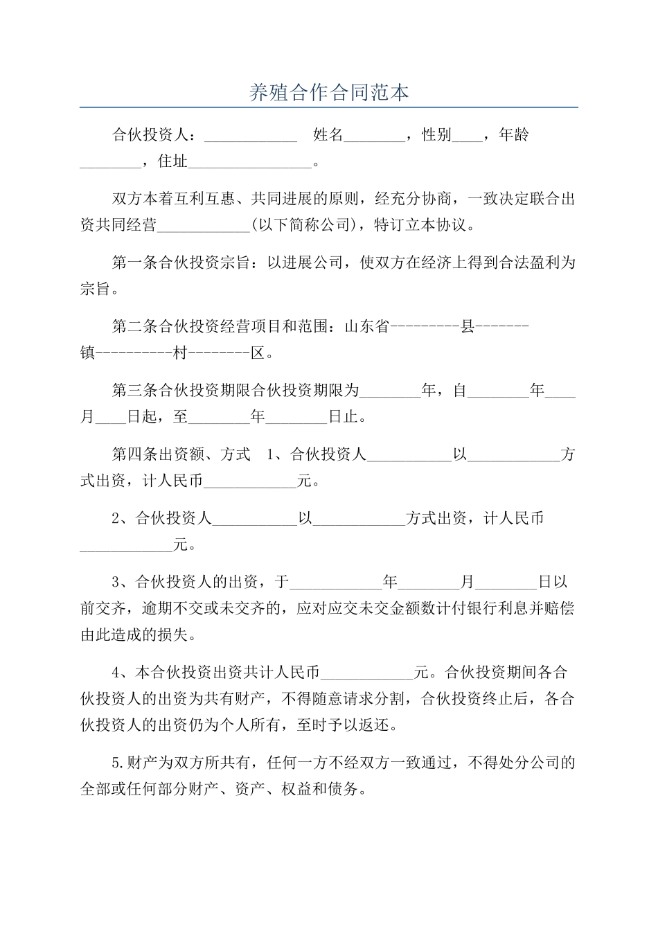 养殖合作合同范本_第1页