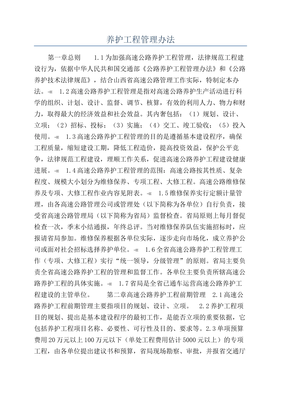 养护工程管理办法_第1页