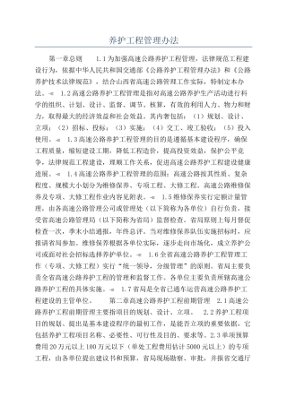 养护工程管理办法