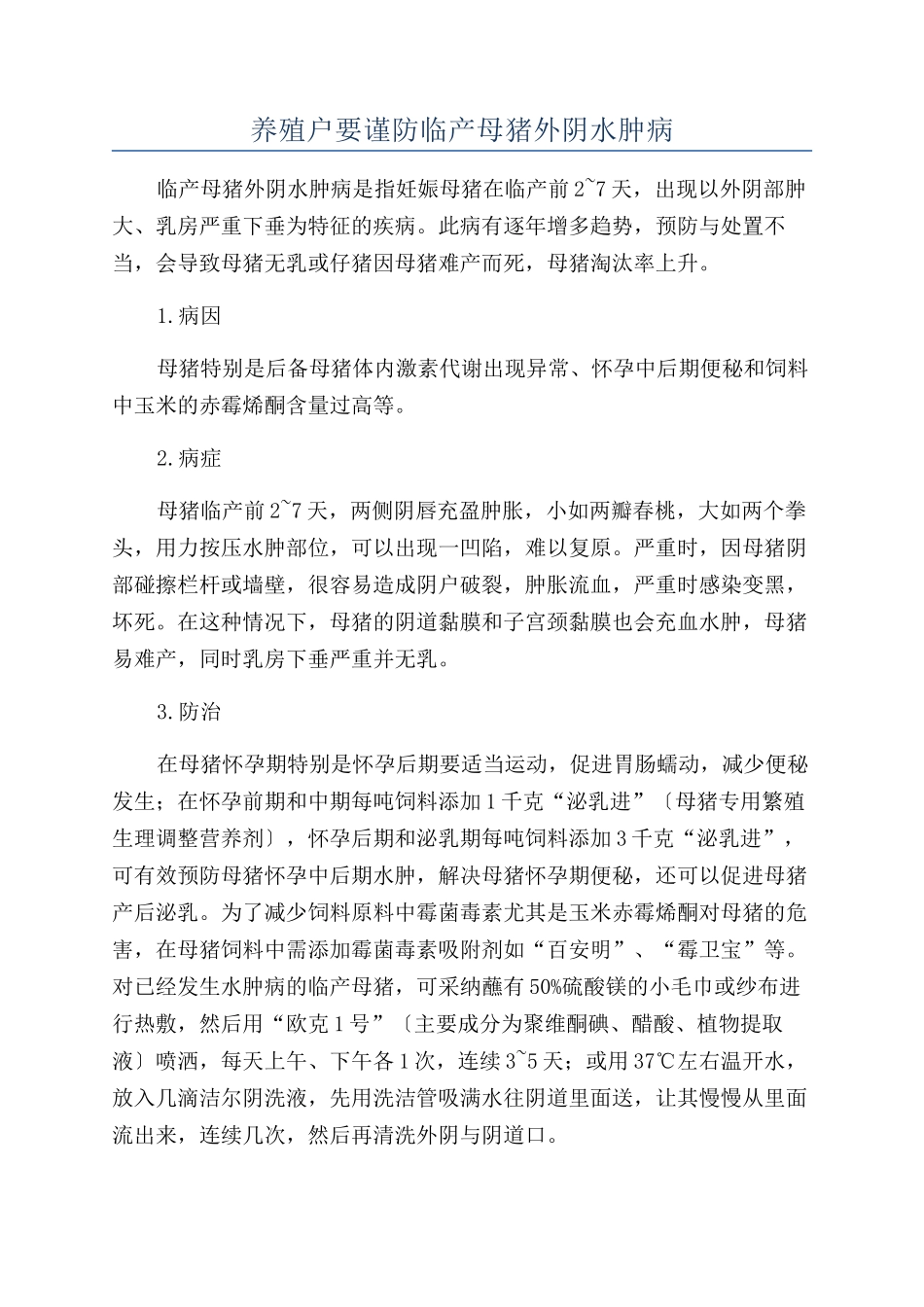 养殖户要谨防临产母猪外阴水肿病_第1页