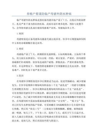 养殖户要谨防临产母猪外阴水肿病