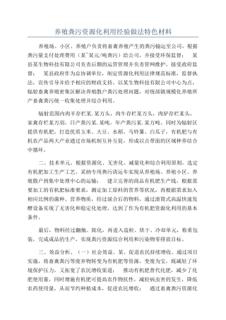 养殖粪污资源化利用经验做法特色材料