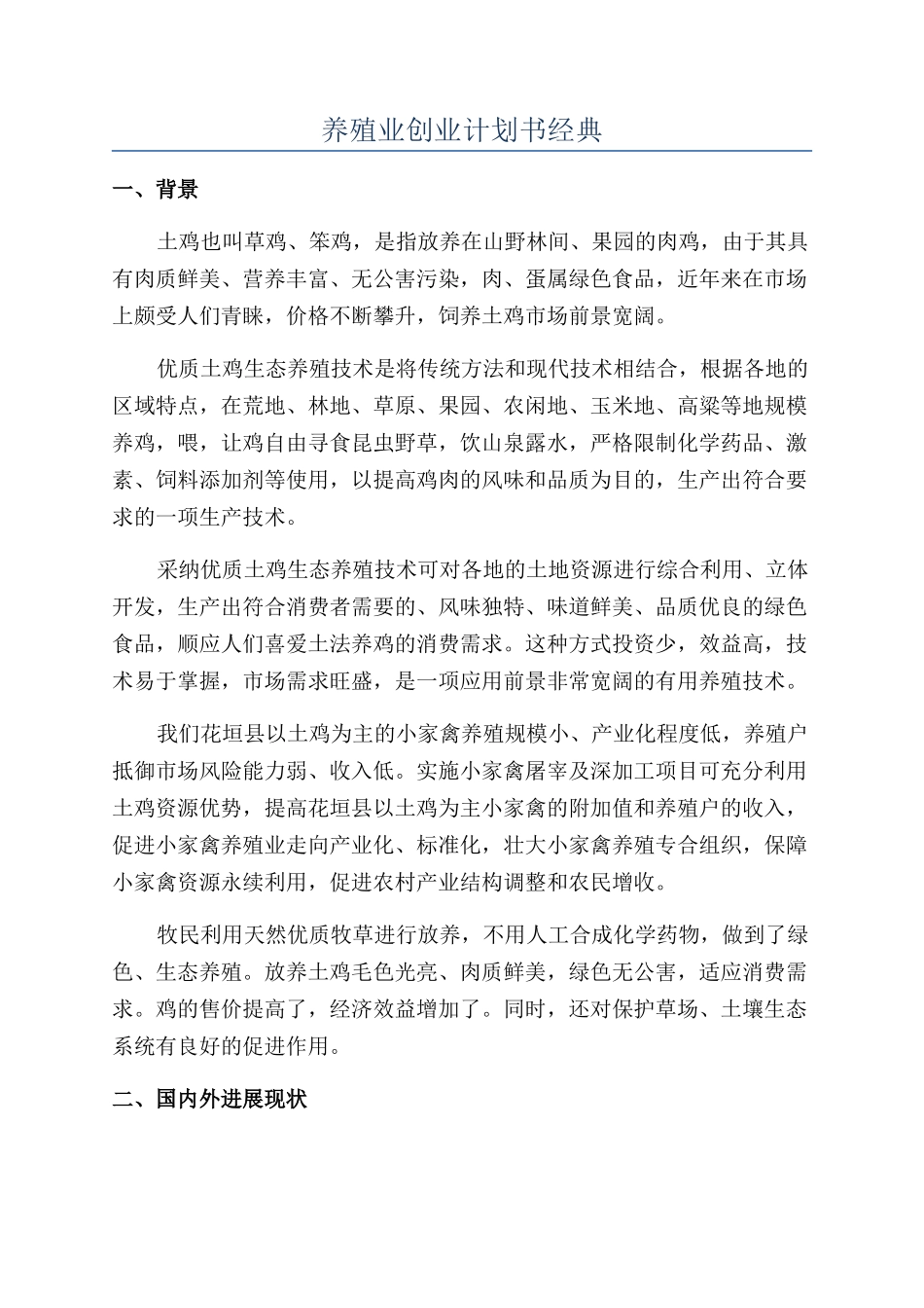 养殖业创业计划书经典_第1页