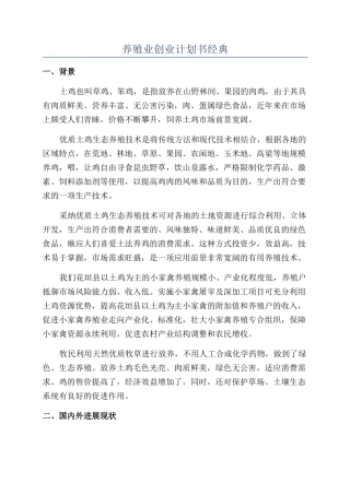 养殖业创业计划书经典