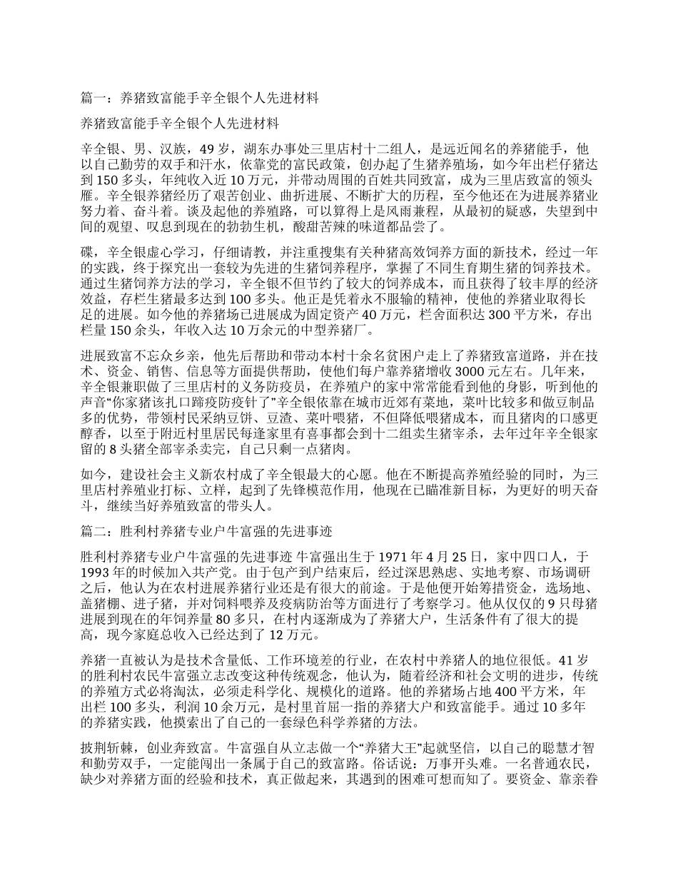 养猪专业户先进事迹_第1页
