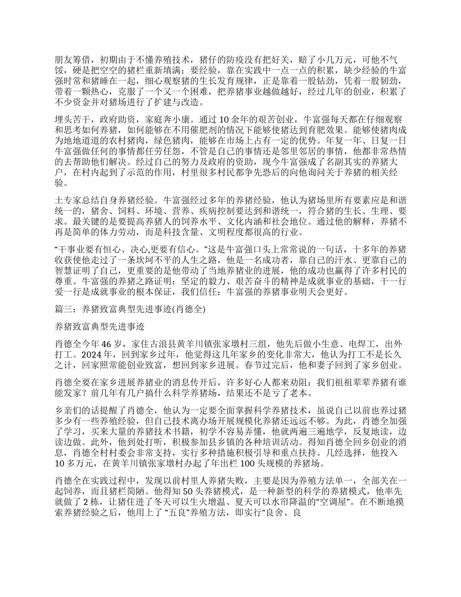 养猪专业户先进事迹_第2页
