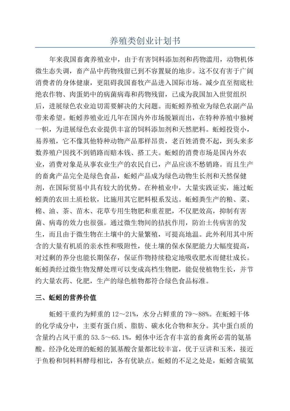 养殖类创业计划书_第1页