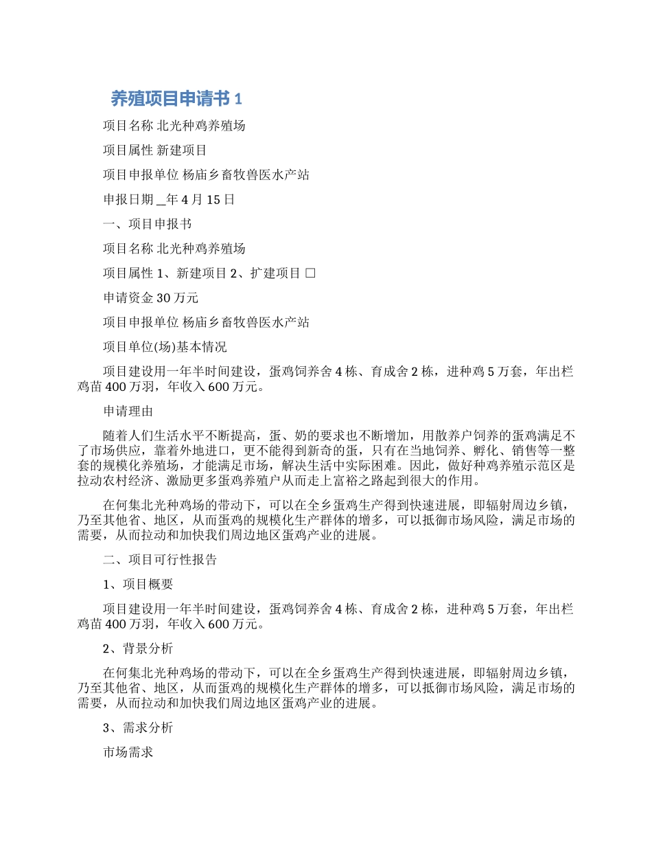 养殖项目申请书最新五篇2024_第1页