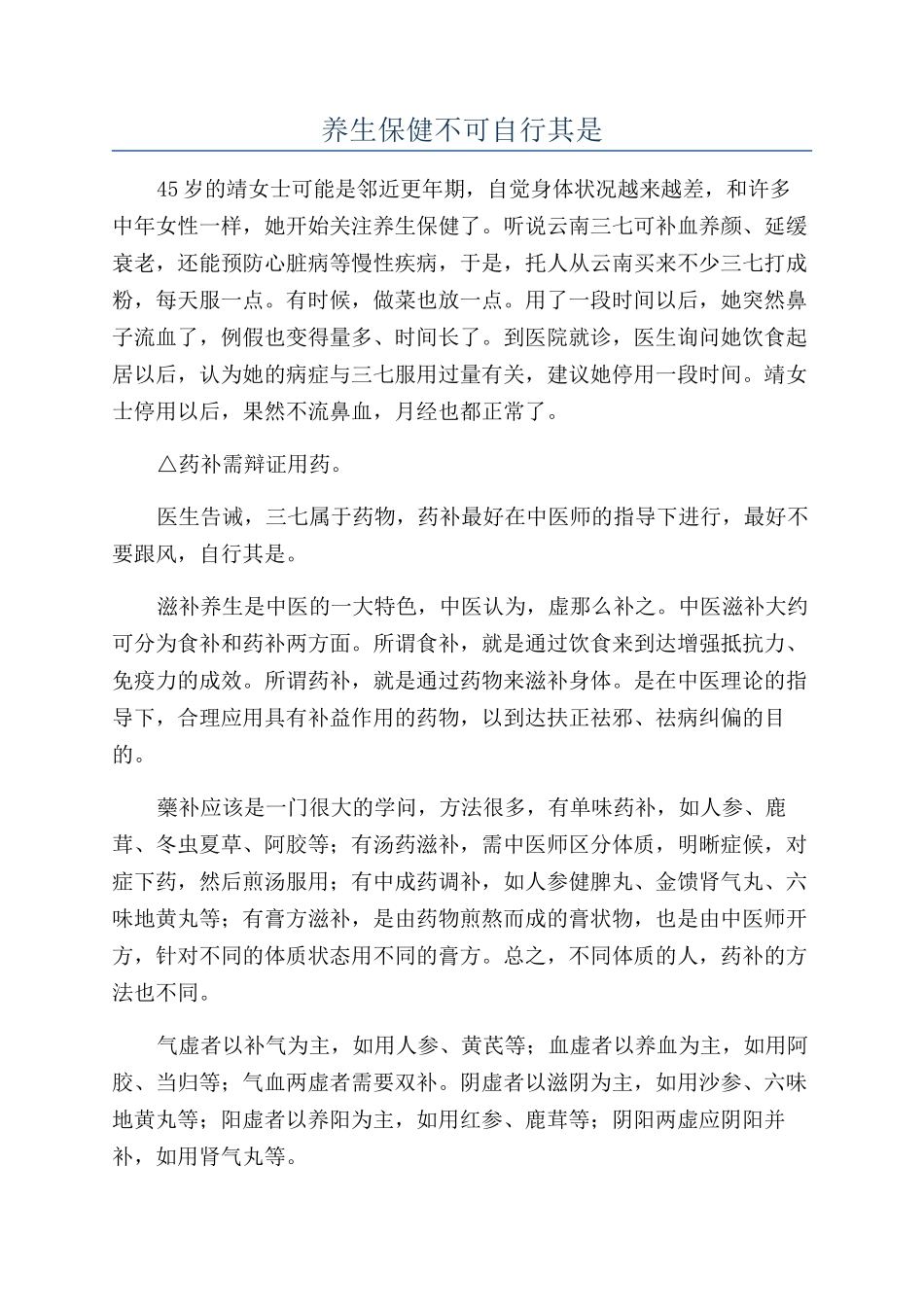 养生保健不可自行其是_第1页
